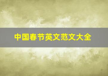 中国春节英文范文大全