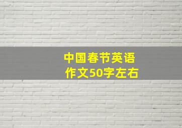 中国春节英语作文50字左右