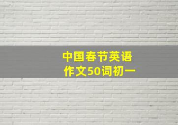 中国春节英语作文50词初一