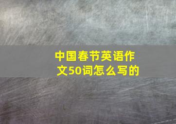 中国春节英语作文50词怎么写的