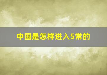 中国是怎样进入5常的