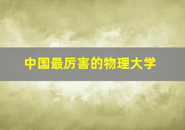 中国最厉害的物理大学