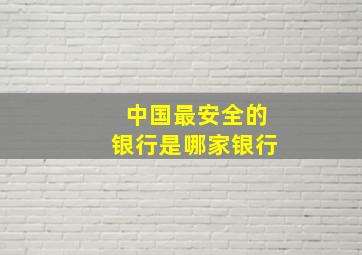 中国最安全的银行是哪家银行