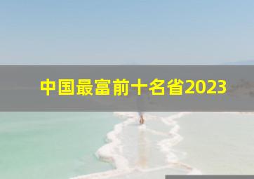 中国最富前十名省2023