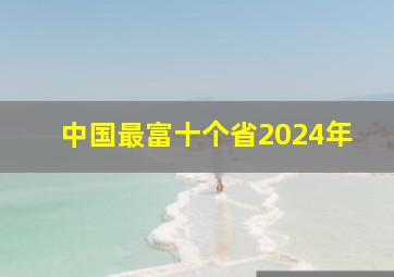 中国最富十个省2024年