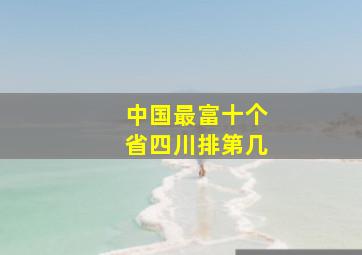 中国最富十个省四川排第几