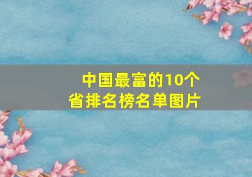 中国最富的10个省排名榜名单图片