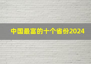 中国最富的十个省份2024