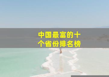 中国最富的十个省份排名榜