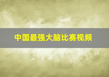 中国最强大脑比赛视频