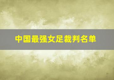 中国最强女足裁判名单