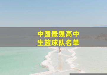 中国最强高中生篮球队名单