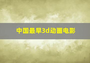 中国最早3d动画电影