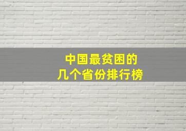 中国最贫困的几个省份排行榜