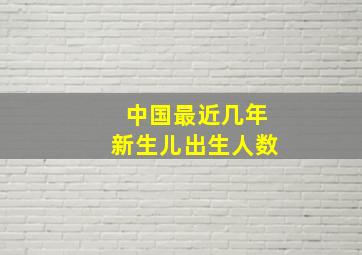 中国最近几年新生儿出生人数