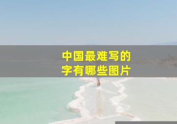 中国最难写的字有哪些图片