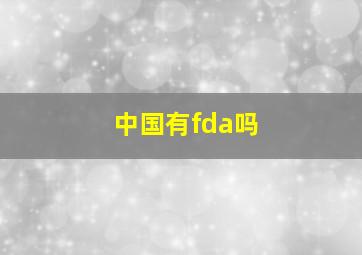 中国有fda吗