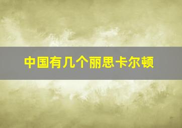 中国有几个丽思卡尔顿