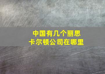 中国有几个丽思卡尔顿公司在哪里