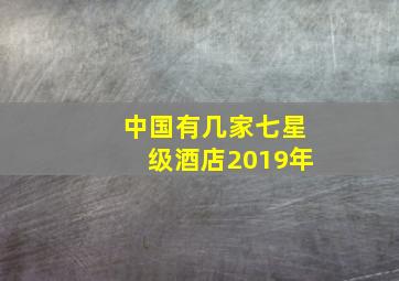 中国有几家七星级酒店2019年