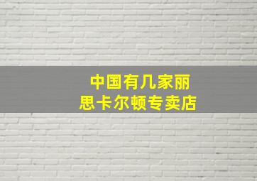 中国有几家丽思卡尔顿专卖店