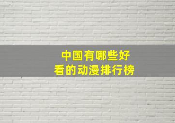 中国有哪些好看的动漫排行榜