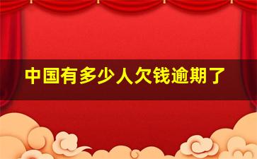 中国有多少人欠钱逾期了