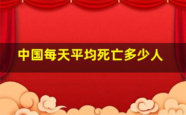 中国每天平均死亡多少人