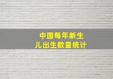 中国每年新生儿出生数量统计