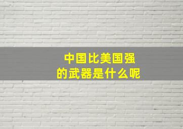 中国比美国强的武器是什么呢