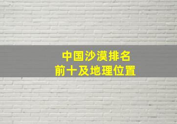 中国沙漠排名前十及地理位置