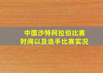 中国沙特阿拉伯比赛时间以及选手比赛实况