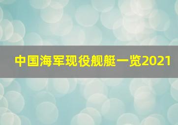 中国海军现役舰艇一览2021