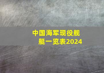 中国海军现役舰艇一览表2024