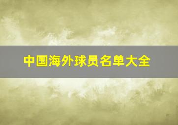 中国海外球员名单大全