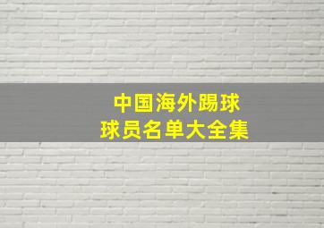 中国海外踢球球员名单大全集