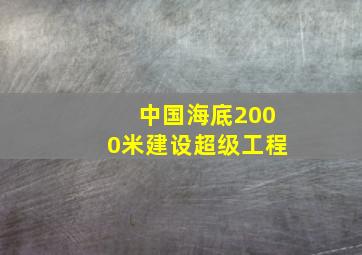 中国海底2000米建设超级工程