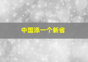 中国添一个新省