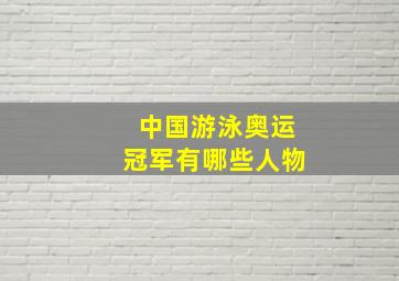 中国游泳奥运冠军有哪些人物