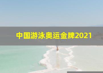 中国游泳奥运金牌2021