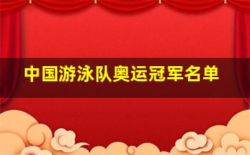 中国游泳队奥运冠军名单