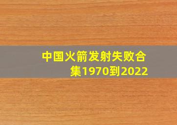 中国火箭发射失败合集1970到2022