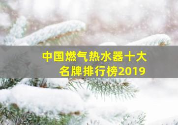 中国燃气热水器十大名牌排行榜2019