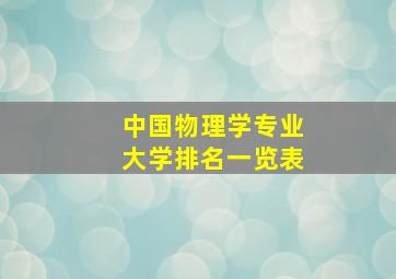 中国物理学专业大学排名一览表