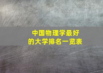 中国物理学最好的大学排名一览表