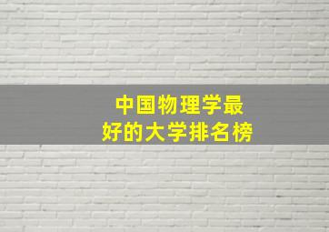 中国物理学最好的大学排名榜