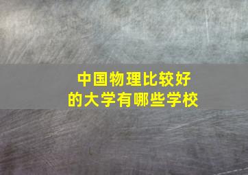 中国物理比较好的大学有哪些学校