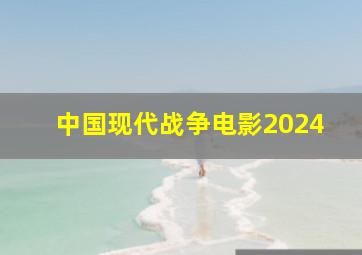 中国现代战争电影2024