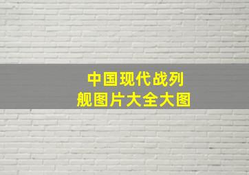 中国现代战列舰图片大全大图