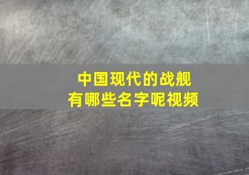 中国现代的战舰有哪些名字呢视频